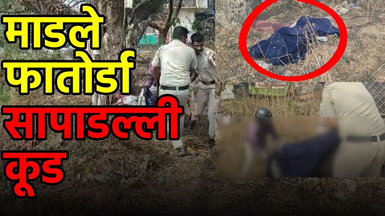 Another Body Found in Fatorda: Murder Suspected, Police Begin Probe || GOA365 TV