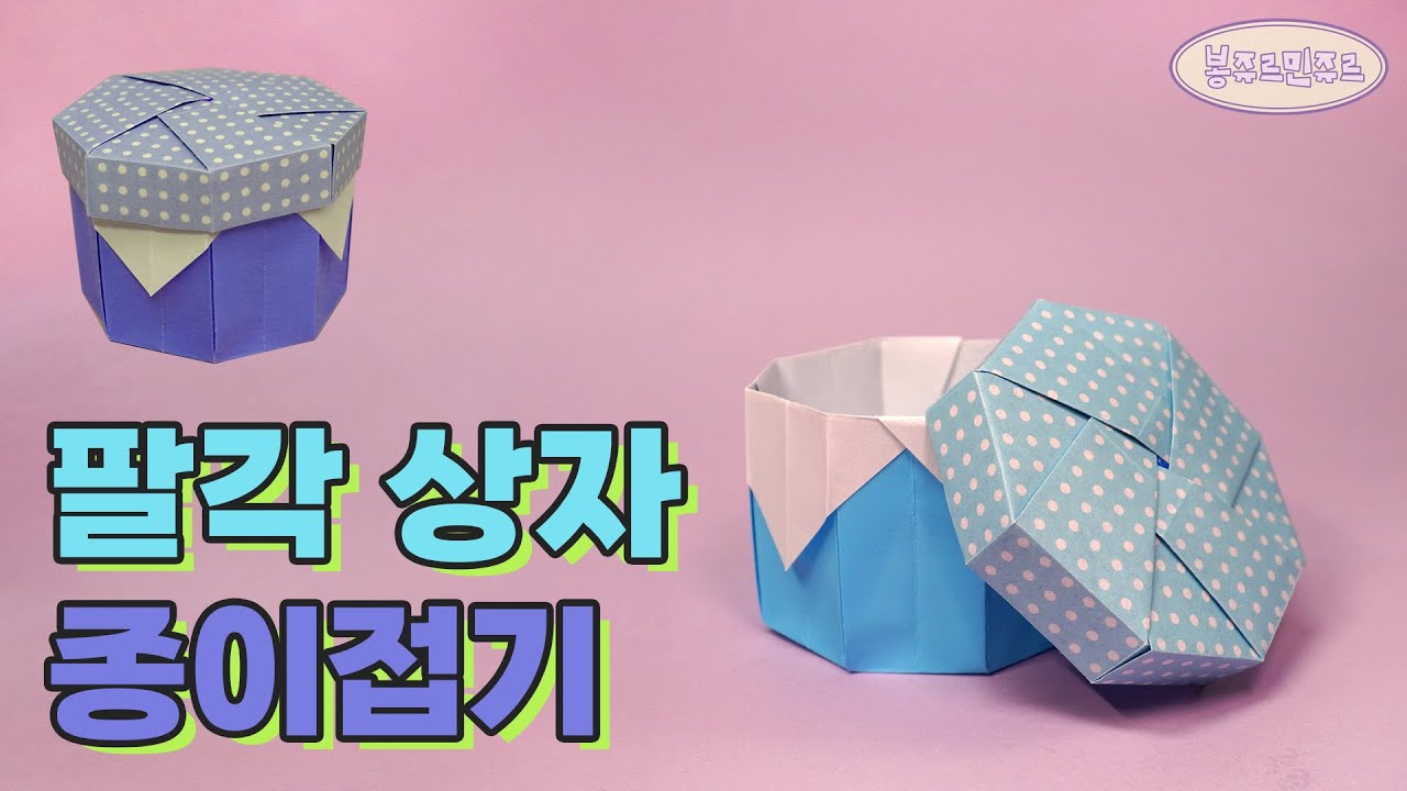 🎁 물건을 담고담고~ 예쁜 팔각 상자를 만들어봐요! 😘 Origami octagonal box 🛑 상자 종이접기┃유닛 만들기