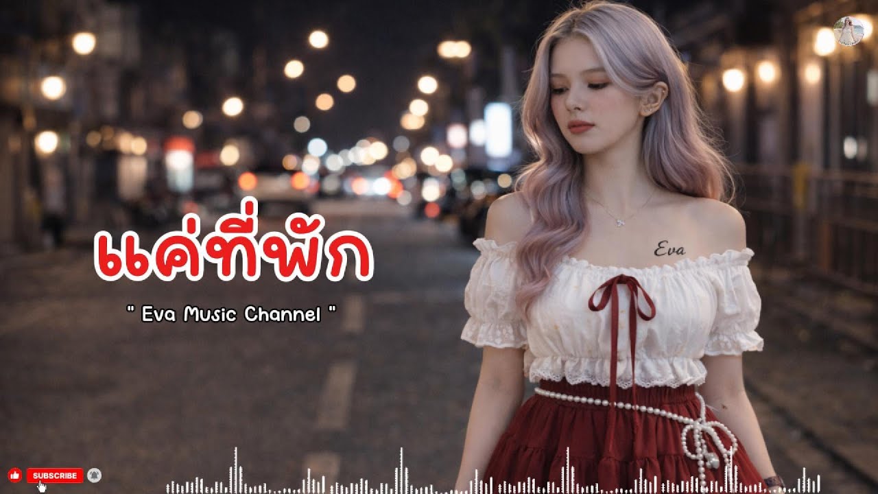 แค่ที่พัก - เพลงนี้สร้างจากความรู้สึกจริง | EvaMusicChannel #เพลงเศร้า #เพลงเจ็บลึก #เพลงอกหัก