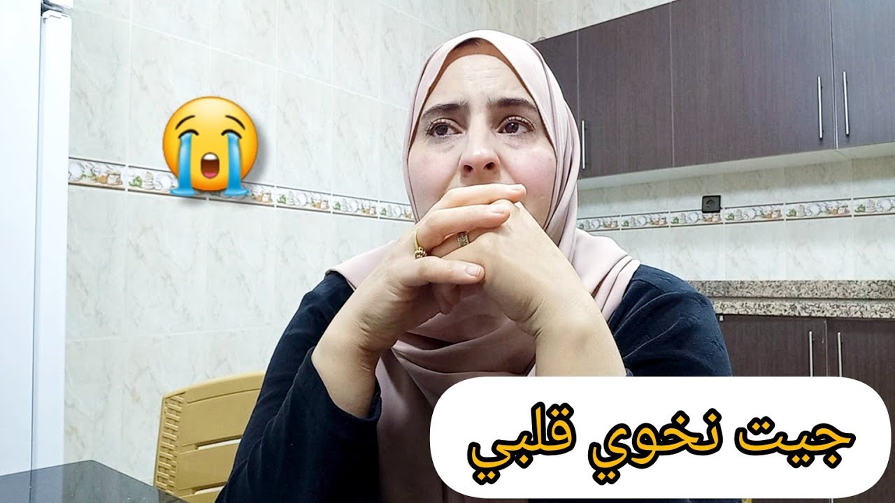 سمحو ليا للمتابعين🙏🏻 ديالي ولكن ضروري😤 نهدر معاكم فالي ضارني فقلبي💔