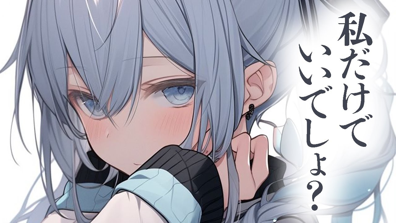 【ふわふわ系/いちゃいちゃ】貴方のいいね欄を監視する微ヤンデレな彼女は特定の部位が育っているイラストにいいねすることにご立腹らしい【男性向けシチュボ/ASMR/ロールプレイ】