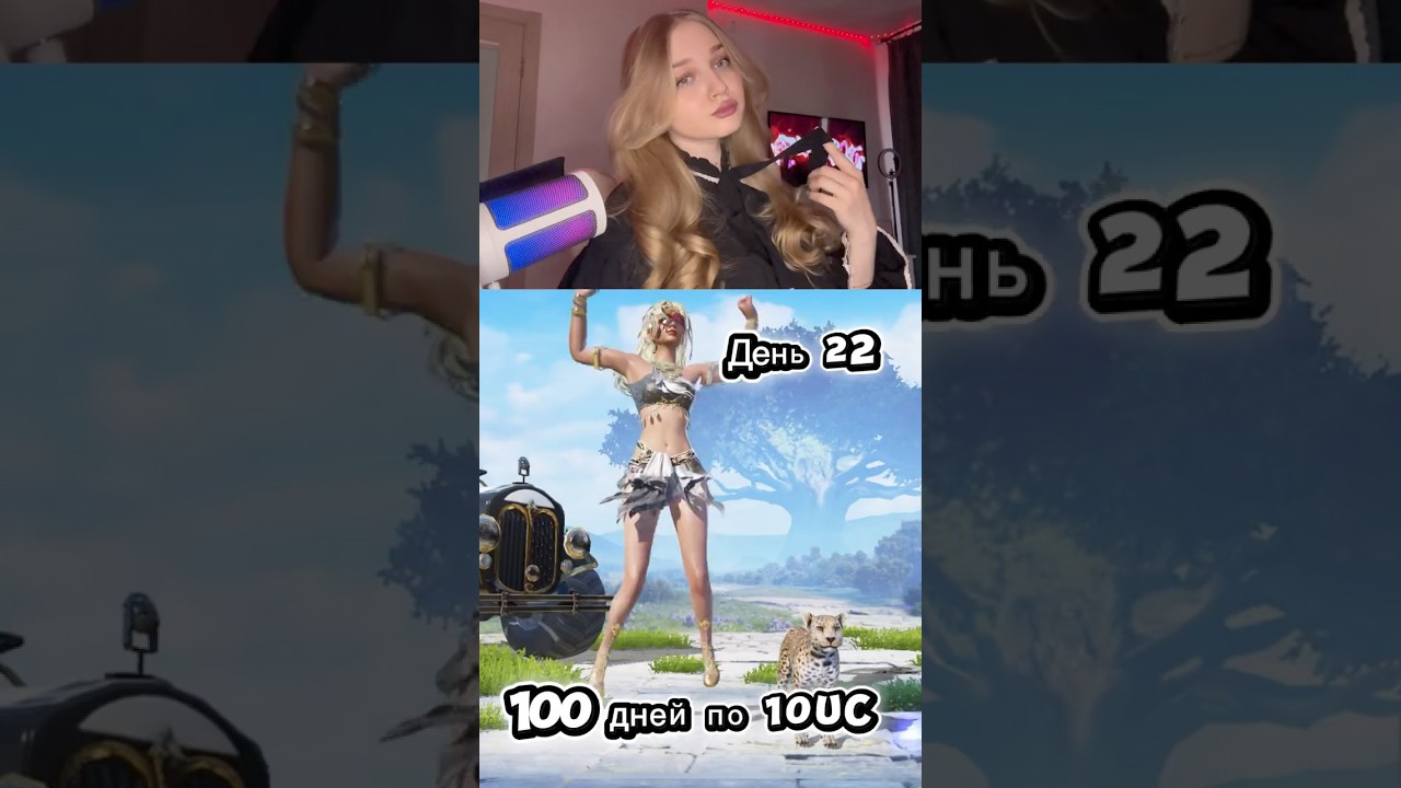 100 дней по 10uc😮день 22🔥 #pubgmobile #лоббипабгмобайл #pubgmobilemoments #opencase #пабгмобайл