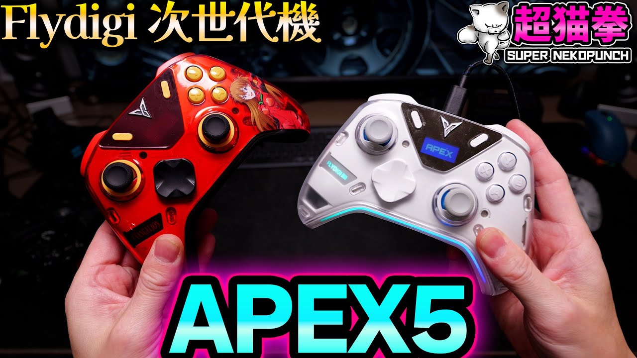 Flydigi APEX5 レビュー｜買う価値ある？次世代コントローラーを試してみた [超猫拳]