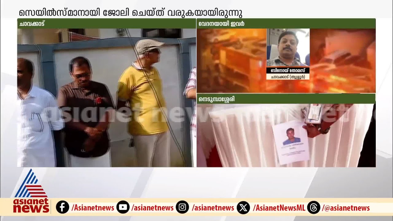 'മരണത്തിന് രണ്ട് മണിക്കൂർ മുമ്പ് വരെ ബിനോയ് ഭാര്യയുമായി സംസാരിച്ചിരുന്നു'