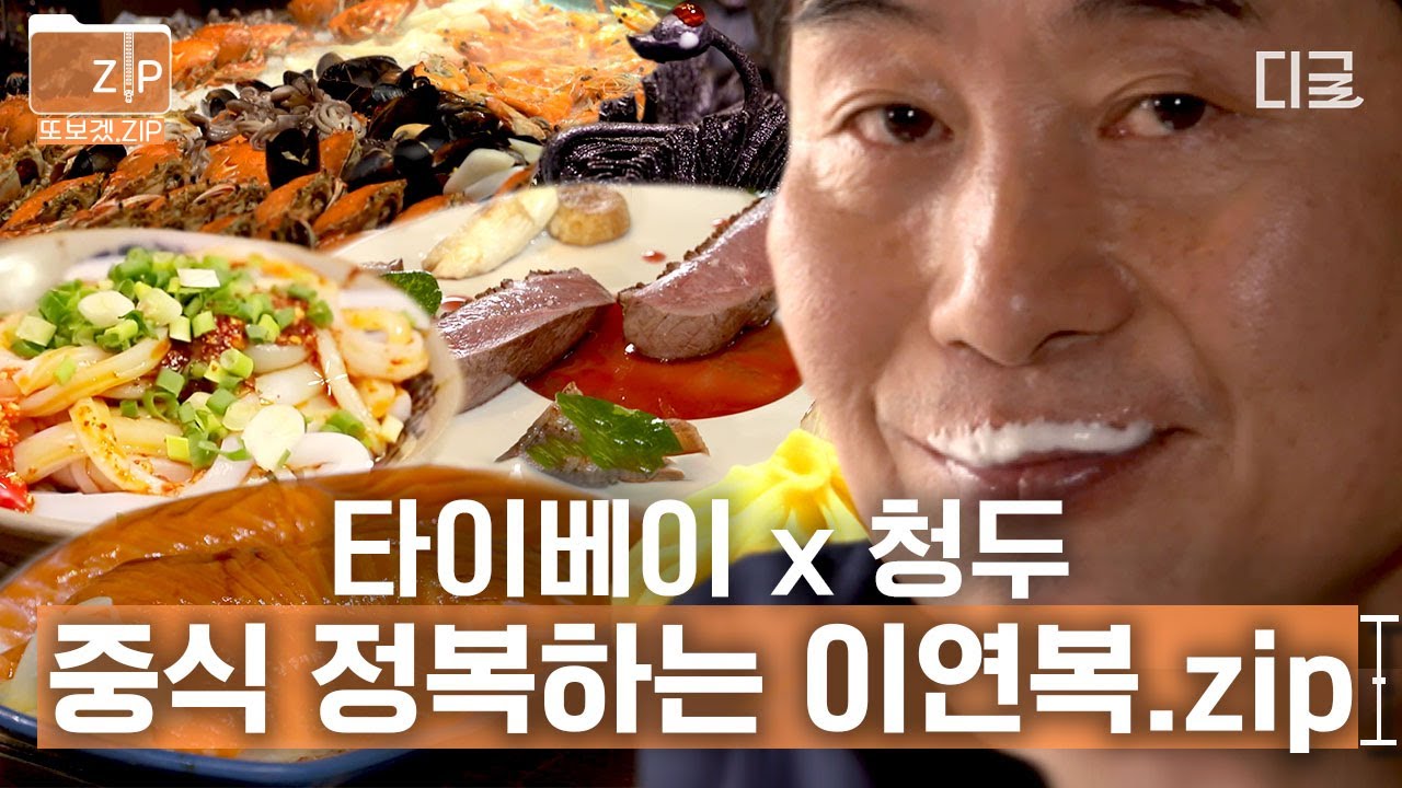[#원나잇푸드트립] (120분) ※배고픔 주의※ 우육면, 샤오룽 바오, 도삭면, 연어 초밥 등 음식의 축복이 끝이질 않는 중식대가 이연복 셰프의 '맛잘알' 중식 먹방🍜
