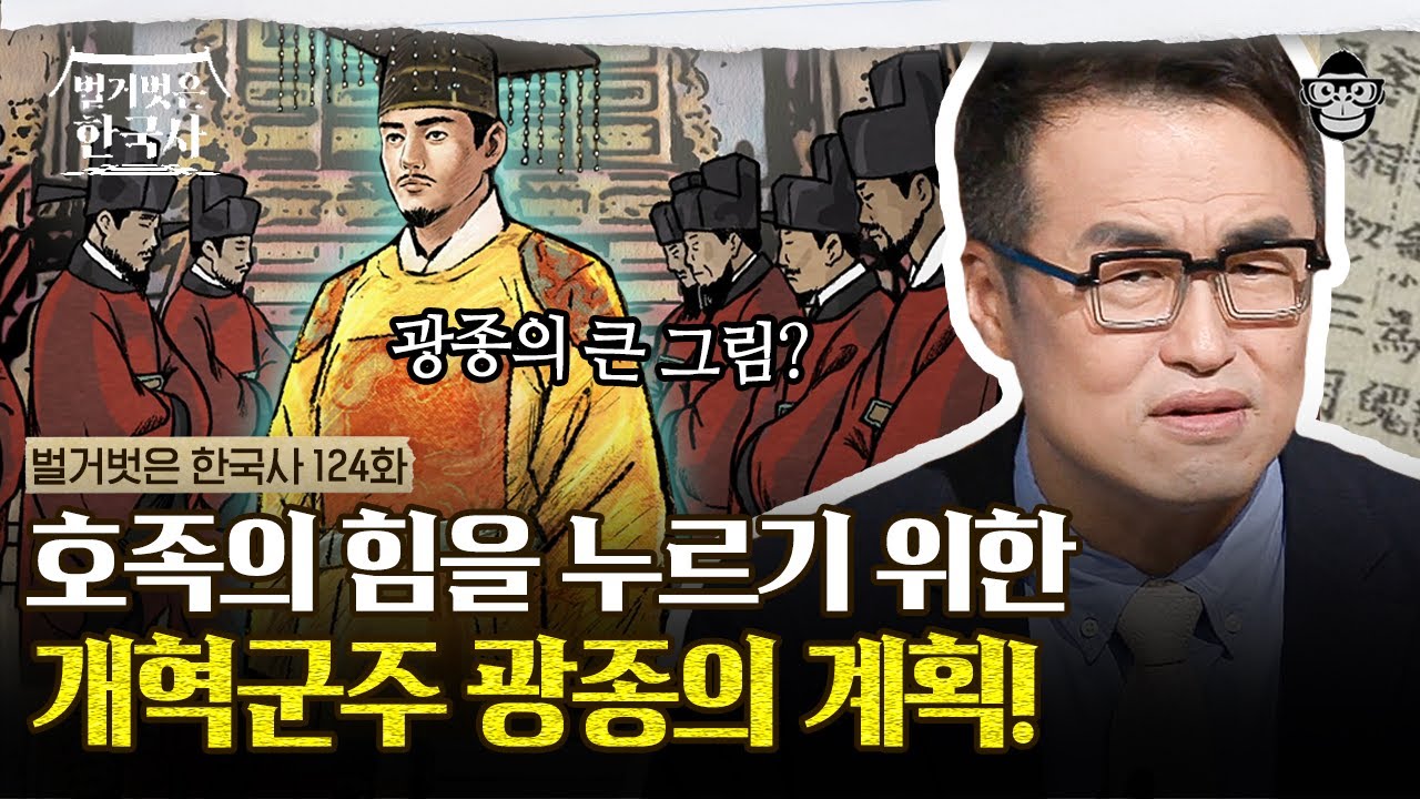 형제의 뒤를 이은 왕소! 호족을 제압하기 위한 광종의 계책? | #벌거벗은한국사 광종편