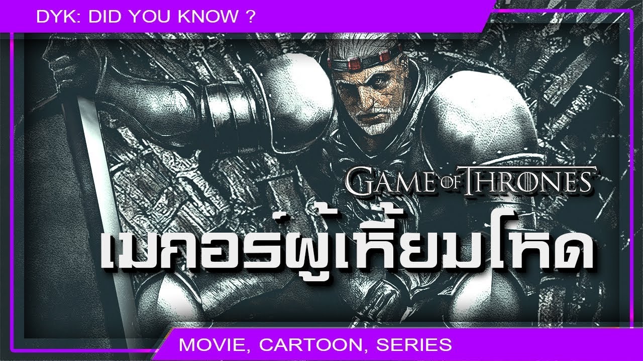 🔻 Maegor ผู้เหี้ยมโหด บทที่ ๑ ⚔ Game of Thrones