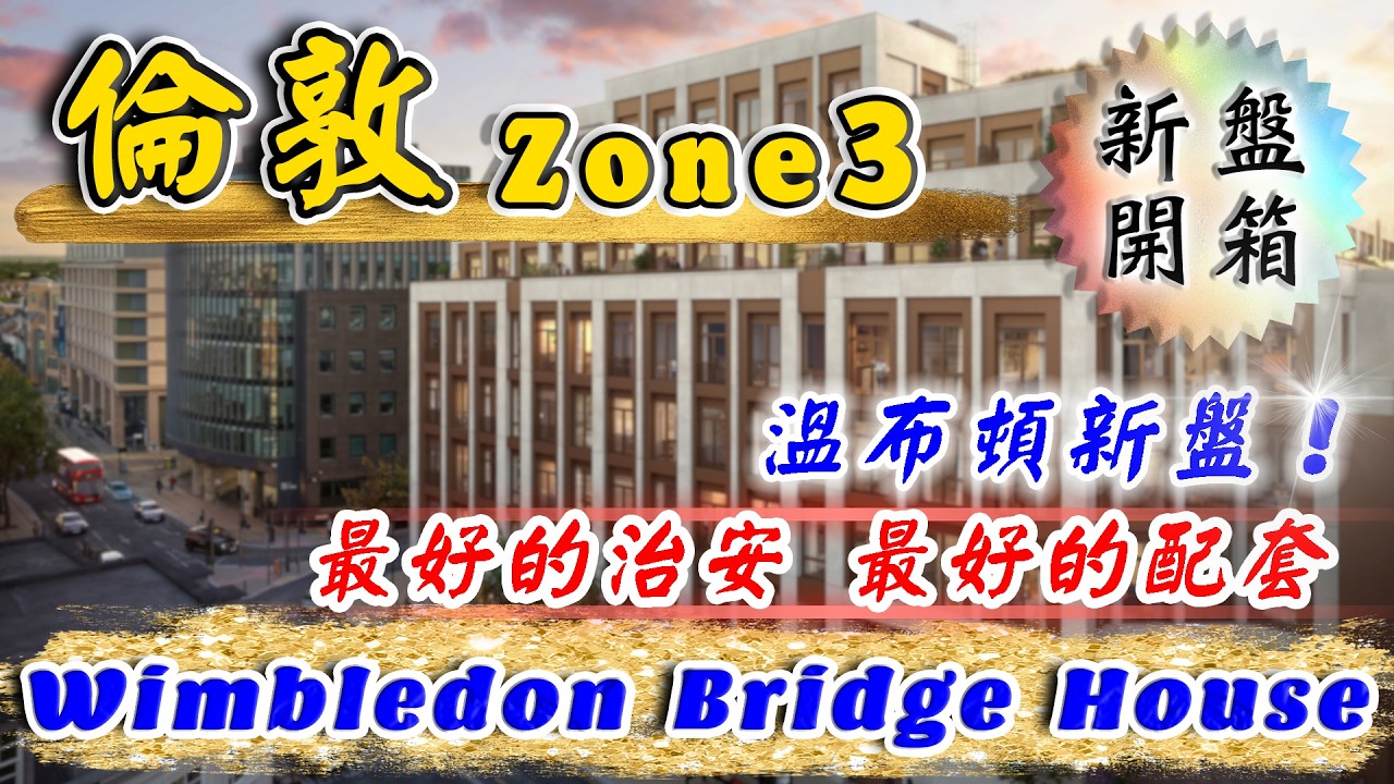西南倫敦 溫布頓 樓盤｜Wimbledon Bridge House｜零距離步行至 Wimbledon Station｜一至三房賣幾錢？｜投資英國物業｜英國樓｜倫敦樓｜樓交所直播室｜HKEXLIVE