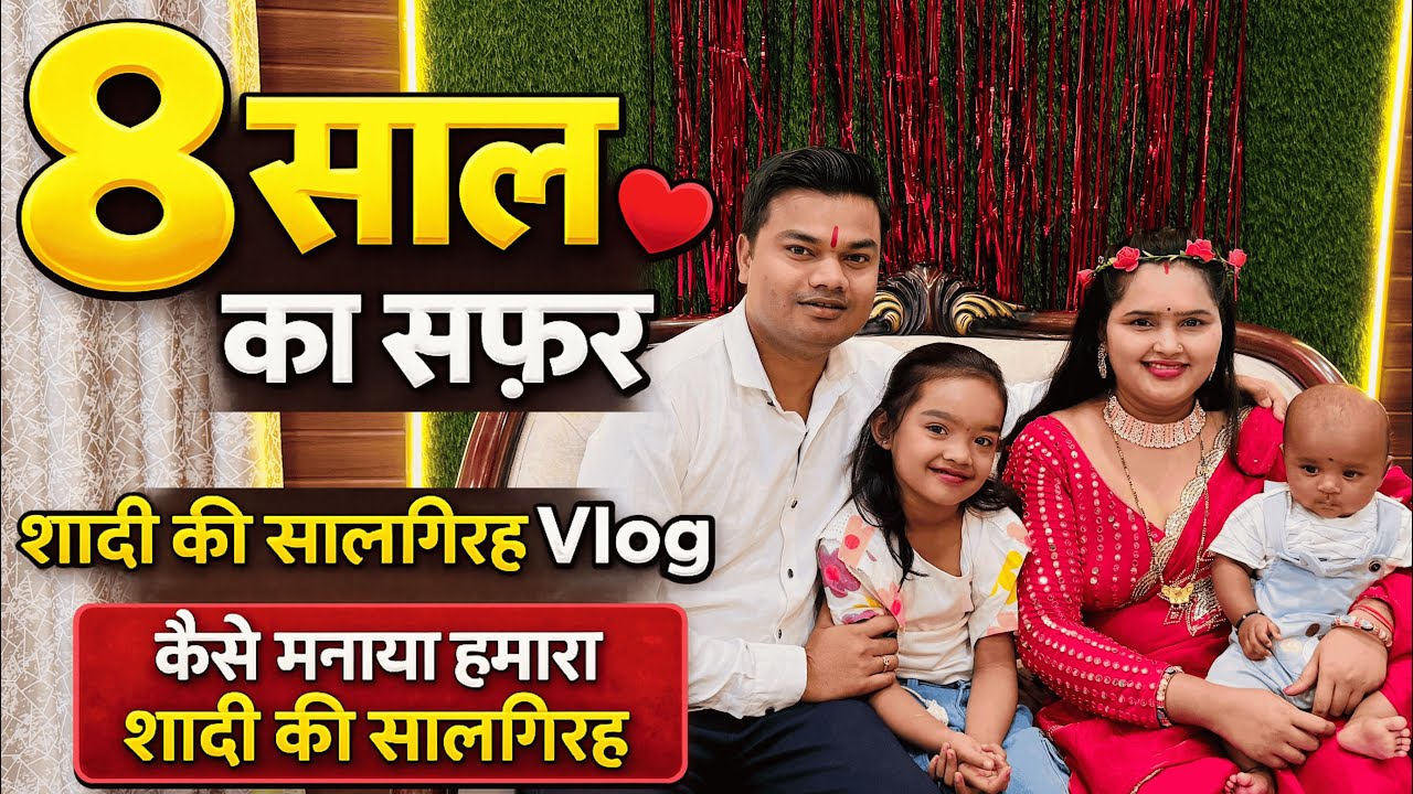 शादी के 8 साल पूरे ❤️ | कैसे मनाई हमारी सालगिरह | Anniversary Vlog | Vlog With Roshni |