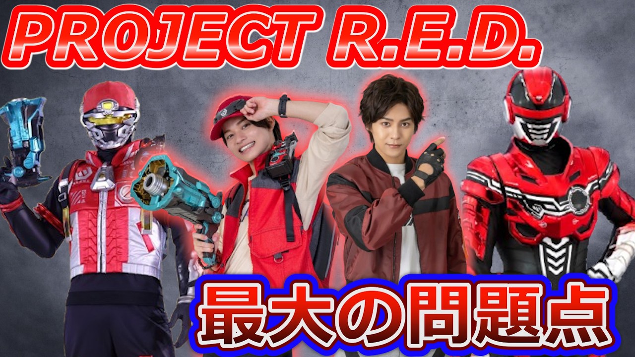 PROJECT R.E.D.最大の問題点&hellip;このままで本当に大丈夫？