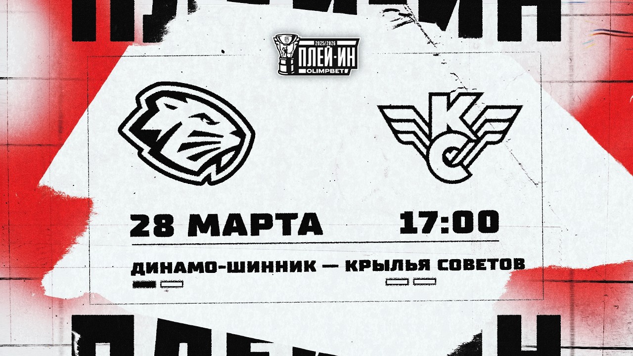 28.03.2026. &laquo;Динамо-Шинник&raquo; &ndash; &laquo;Крылья Советов&raquo; | (Плей-ин 25/26) &ndash; Прямая трансляция