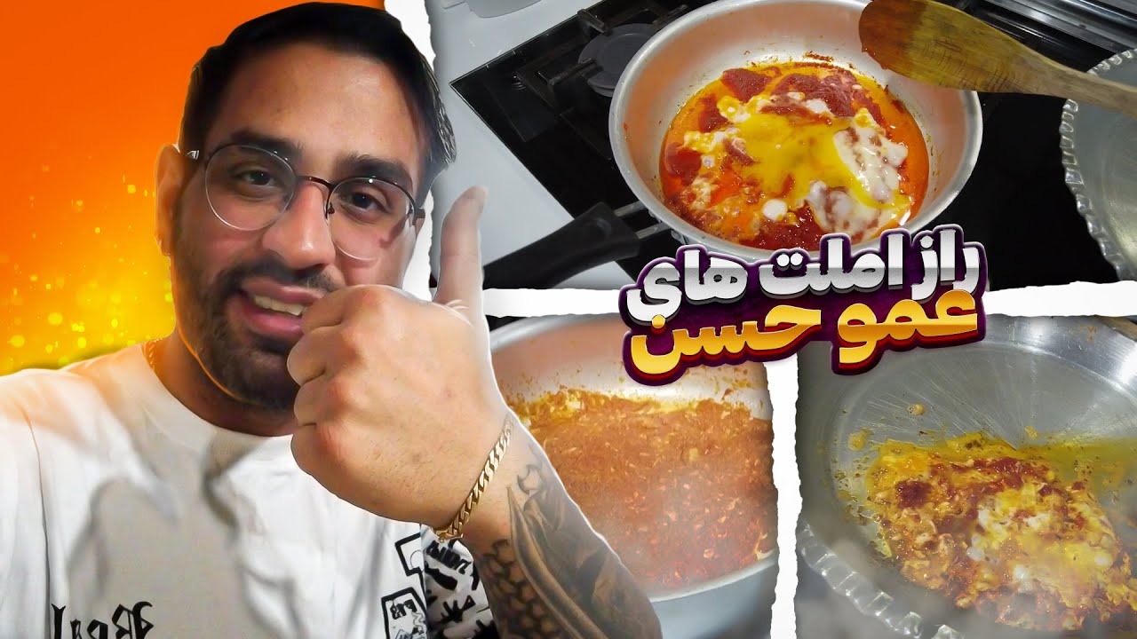 💀 راز املت قهوه خونه ای دیگه چیه ؟؟