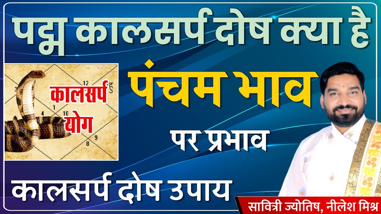 पद्म कालसर्प दोष पंचम भाव काल सर्प योग एवम उपाय  | lecture 119 | By :- Savitri jyotish Nilesh mishra