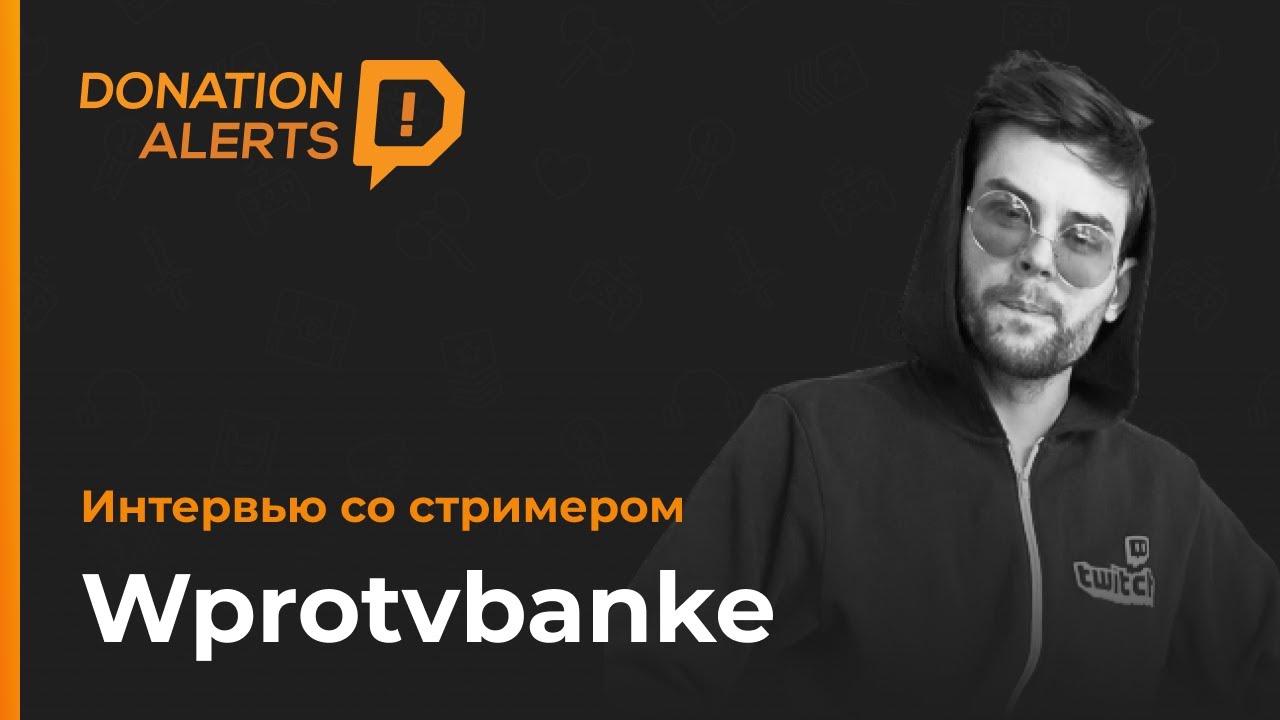 Эдгар Wprotvbanke Интервью со стримером
