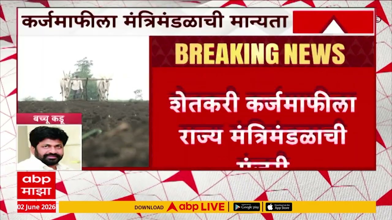 Bachchu Kadu on Karja Mafi : नियमित कर्ज भरणाऱ्या शेतकऱ्यांना 1 लाखांपर्यंत अनुदान मिळावं