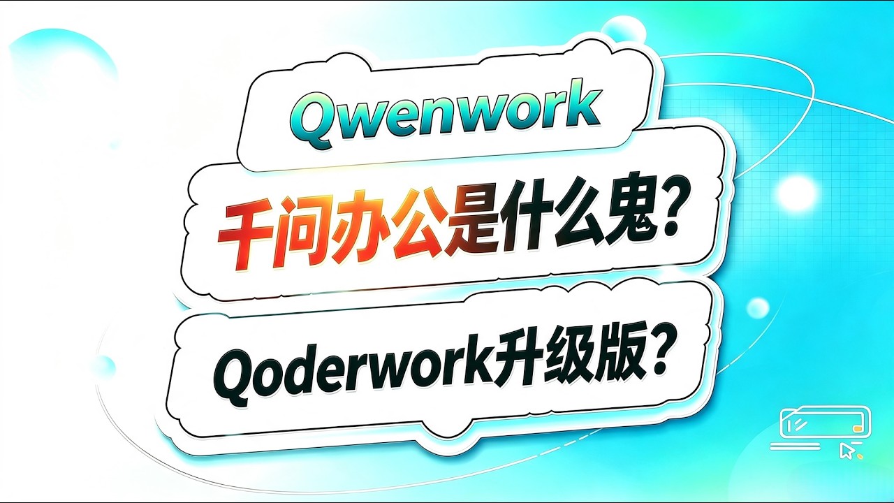 Qwenwork vs Qoderwork！阿里千问办公是什么鬼？#ai