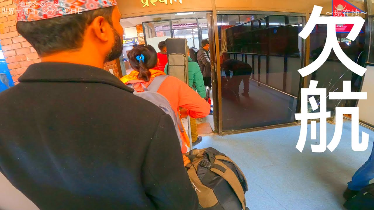 【世界一周南アジア編㊹】飛行機が欠航したうえに返金もないと言われてションボリ【ネパール】