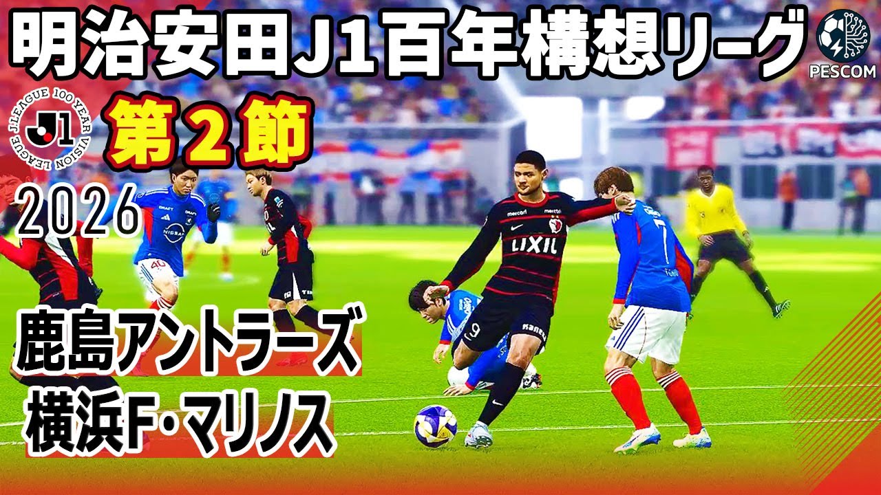 鹿島アントラーズ vs 横浜F･マリノス｜2026 明治安田 J1百年構想リーグ 第2節｜サカゲー AIシミュレーション｜ウイイレ2021 efootball2025 Jリーグ