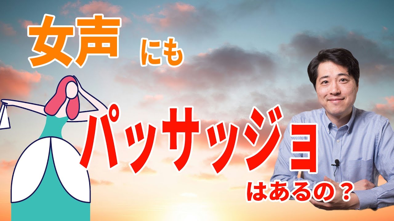 【レッスン109】男声と同じだと勘違いしていませんか？女声にもパッサッジョってあるの？