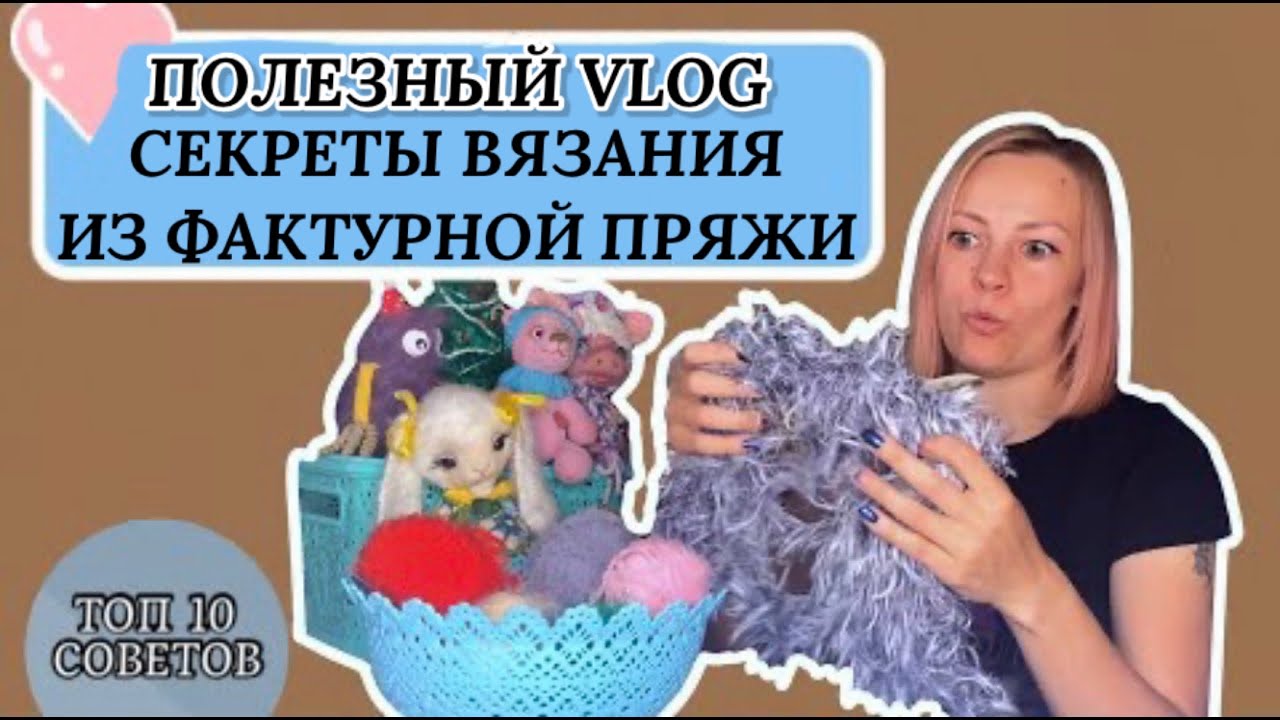 Секреты вязания из фактурной пряжи. Топ 10 советов+ обзор фактурной пряжи.