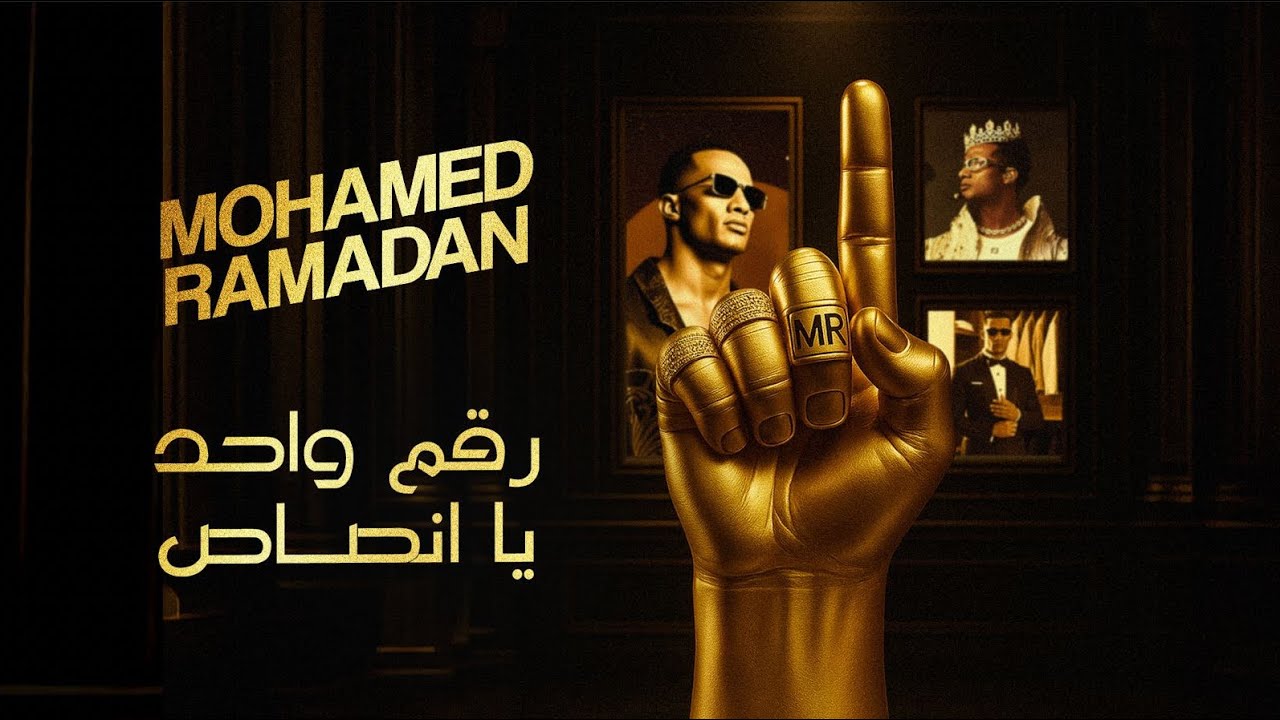Mohamed Ramadan - 1 / محمد رمضان - رقم واحد يا انصاص 