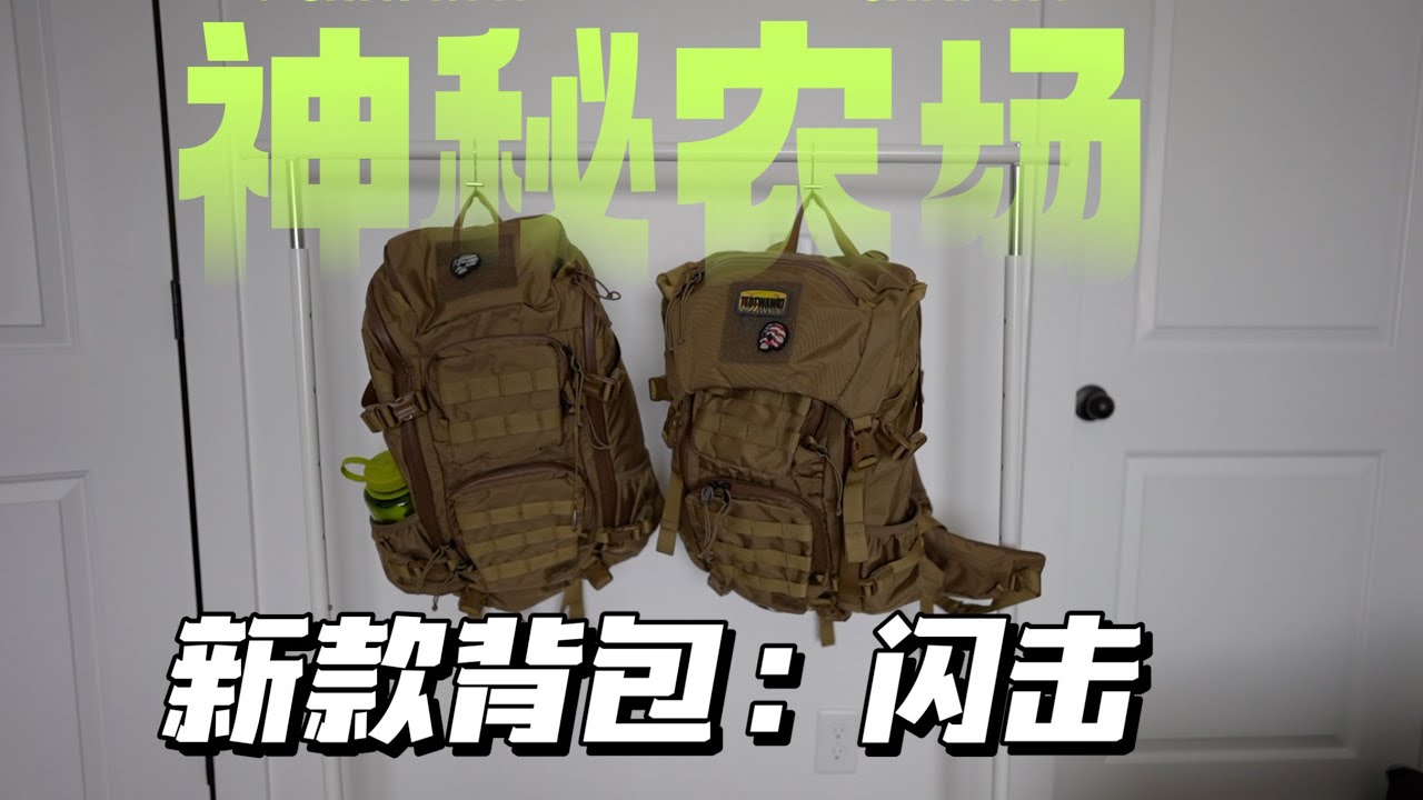 对比评测：神秘农场 闪击 30 vs 35 Mystery Ranch Blitz Backpack 背包 登山包 旅行包 日用包 电脑包