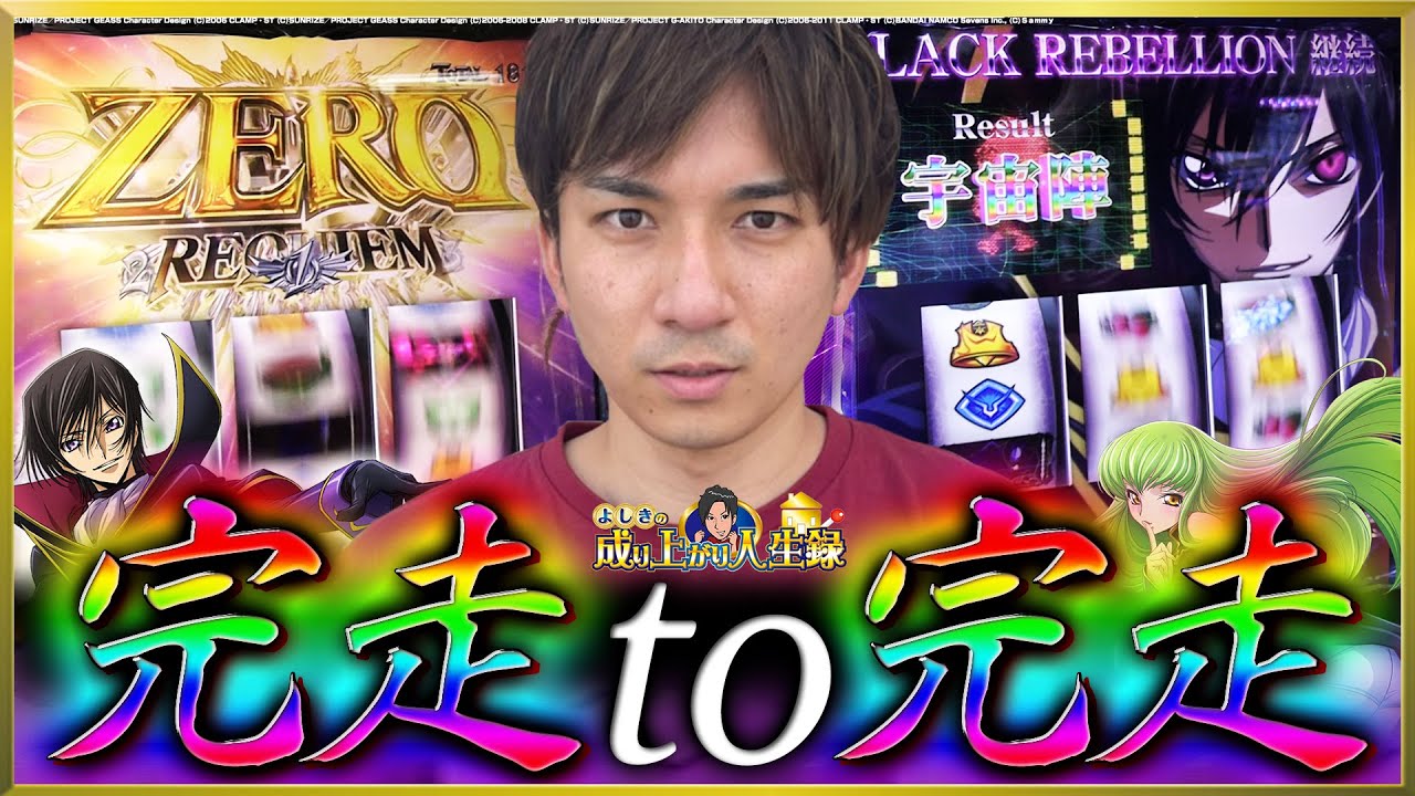 【コードギアス3】2レクイエム!?見れば打ちたくなる!!【よしきの成り上がり人生録第406話】[パチスロ][スロット]#よしき