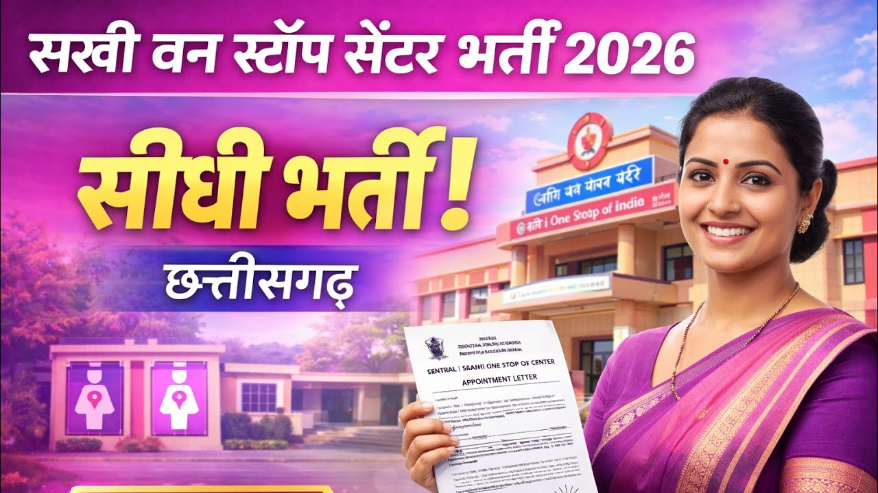 सखी वन स्टॉप सेंटर भर्ती (Jan 2026) – पूरी जानकारी | छत्तीसगढ़ भर्ती अपडेट (Jan 2026) 