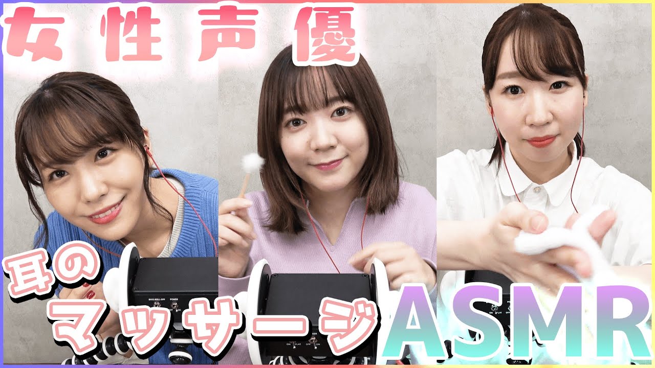 【ASMR】女性声優3人の耳マッサージ屋さん【指圧＆耳かき＆オイル＆囁き】