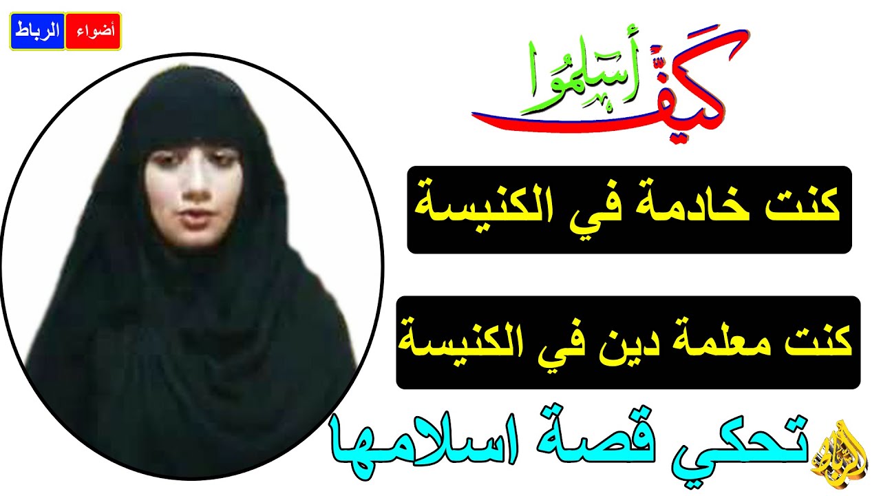 لماذا أسلمت؟كنت أسأل القسيس علي شبهات في الدين المسيحي كنت لا أجد أجابة*كنت متدينة وخادمة في الكنيسة