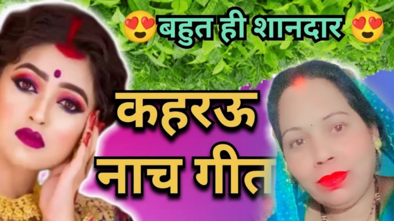 बहुत ही धमाकेदार कहरवा चुटकुला नाच गीत 🌿 हमार नन्हवय में गवना लिया या पिया 🌹 Sonam avadhi lokgeet 🙏