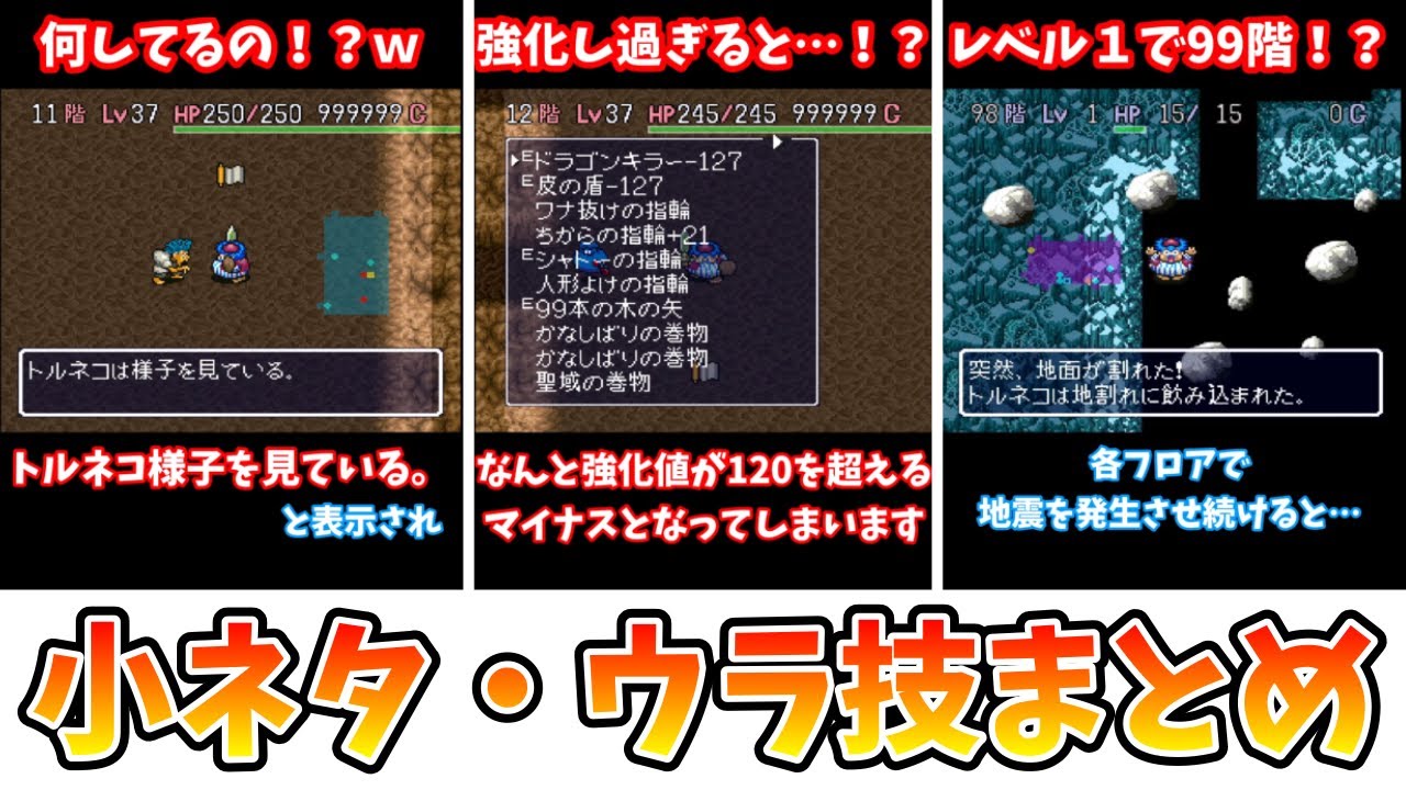 【トルネコの大冒険】面白い小ネタ・ウラ技まとめ【レトロRPG】