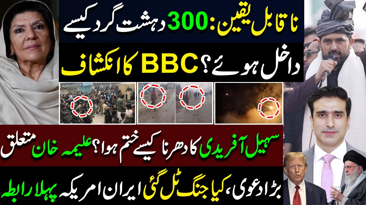 300دہشت گرد کیسے داخل ہوئے؟ BBCکا انکشاف | سہیل آفریدی کادھرناکیسےختم ہوا؟ علیمہ خان متعلق بڑادعوی