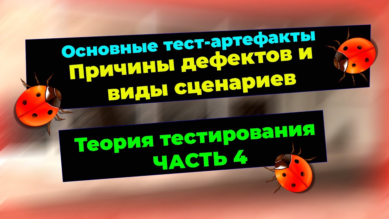 Теория тестирования. Основные тест-артефакты, атрибуты. Позитивные и негативные сценарии #testkzcom