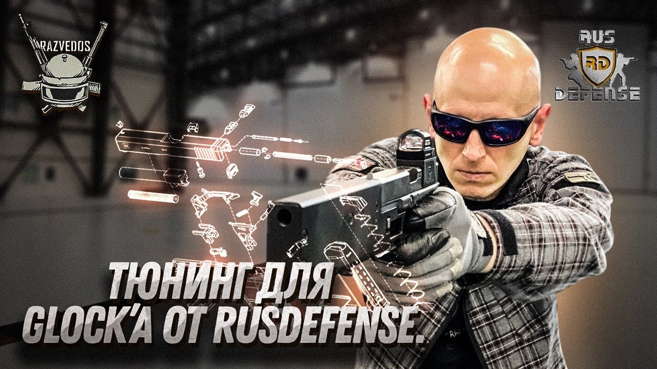 ТЮНИНГ ДЛЯ GLOCK ОТ RUS DEFENSE.