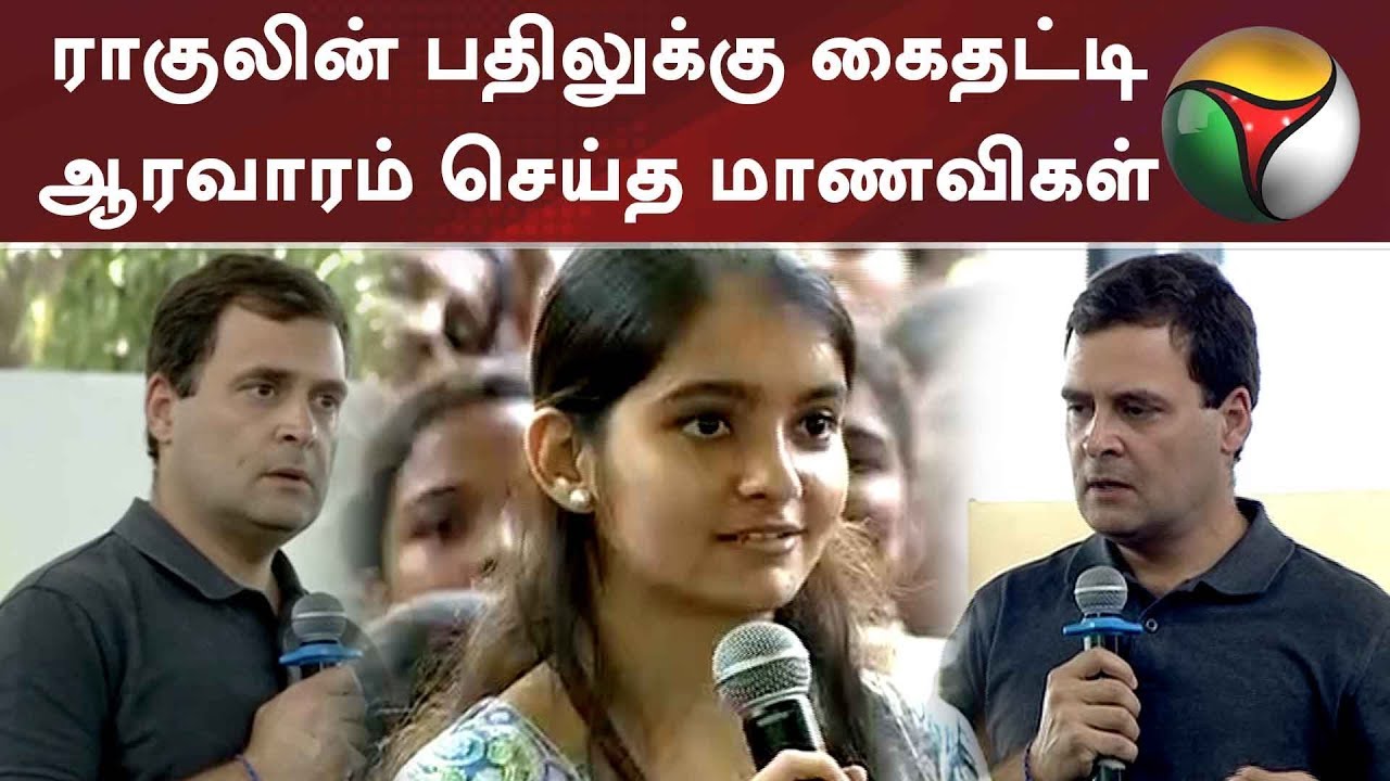 ராகுலின் பதிலுக்கு கைதட்டி ஆரவாரம் செய்த மாணவிகள் #RahulGandhi #RahulGandhiSpeech