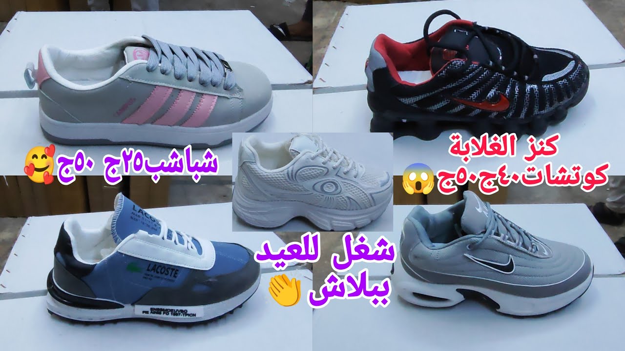 ألحقوبسرغةطيران🏃٤٠ج٥٠ج كوتشات😱٢٥ج٥٠ج شباشب رزق الغلابة🥰بياع الجماهير تعالو نشوف أسعار ببلاش مستورد