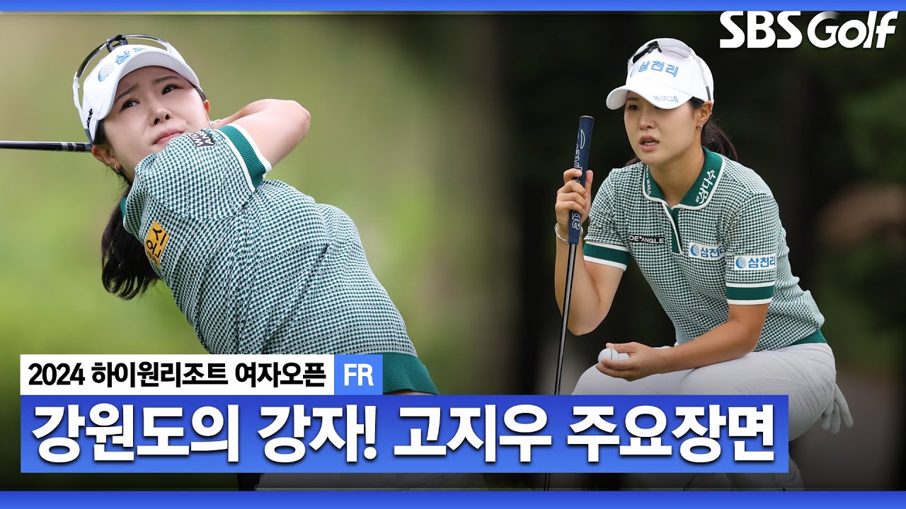 [2024 KLPGA] 침착한 플레이! 나흘간 버디 20개, 보기는 단 하나..! '통산 2승' 버디 폭격기 고지우(-19) 주요장면_하이원 리조트 FR