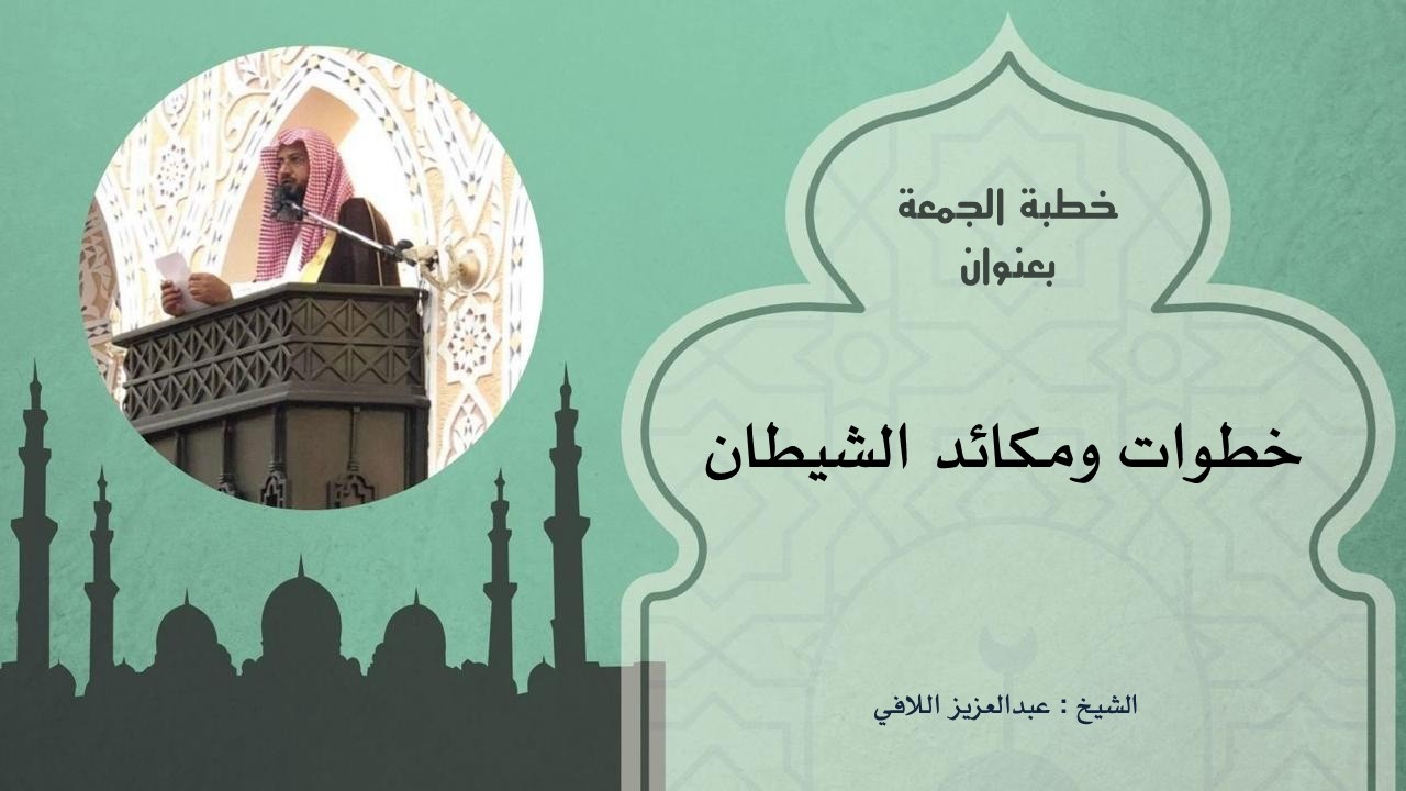 خطبة ( خطوات ومكائد الشيطان )