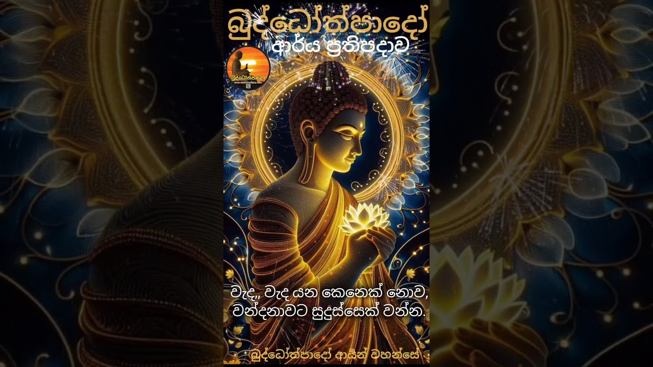 වැද වැද,, යන කෙනෙක් නොව, වන්දනාවට සුදුස්සෙක් වන්න.