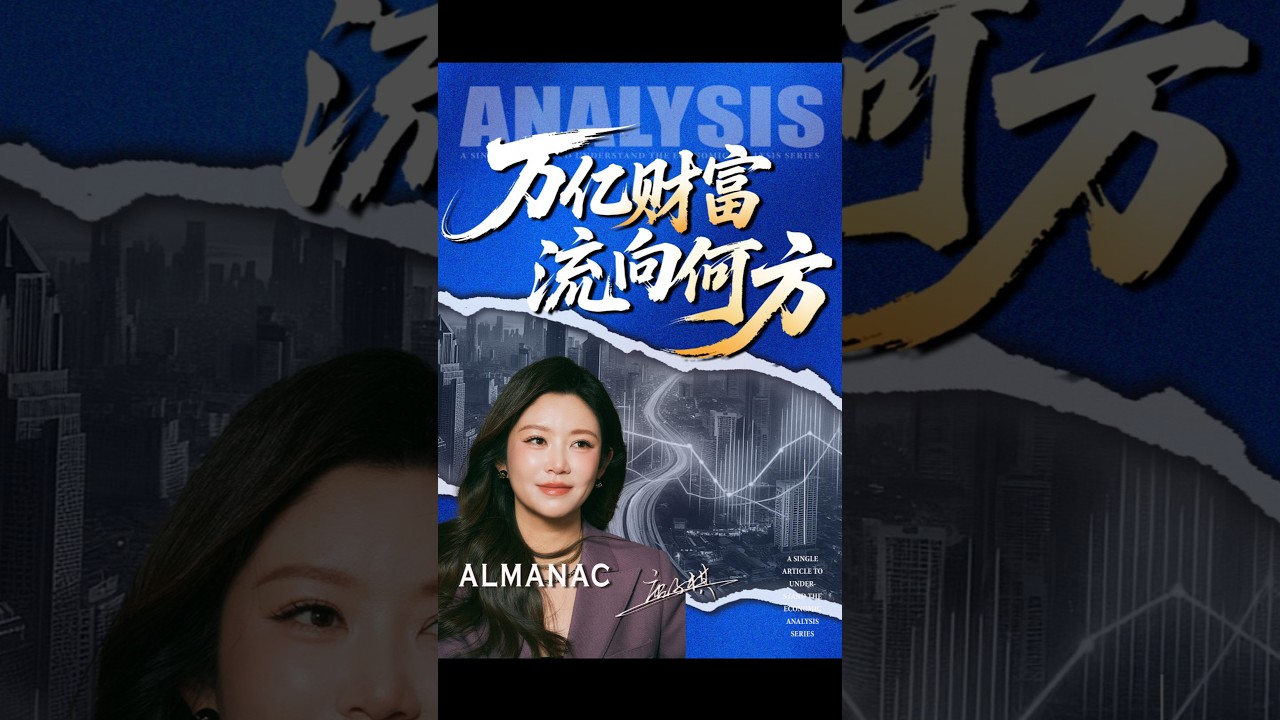 钱正在从“砖头”流向“人头”！2026财政大变局，普通人的机遇在哪里？