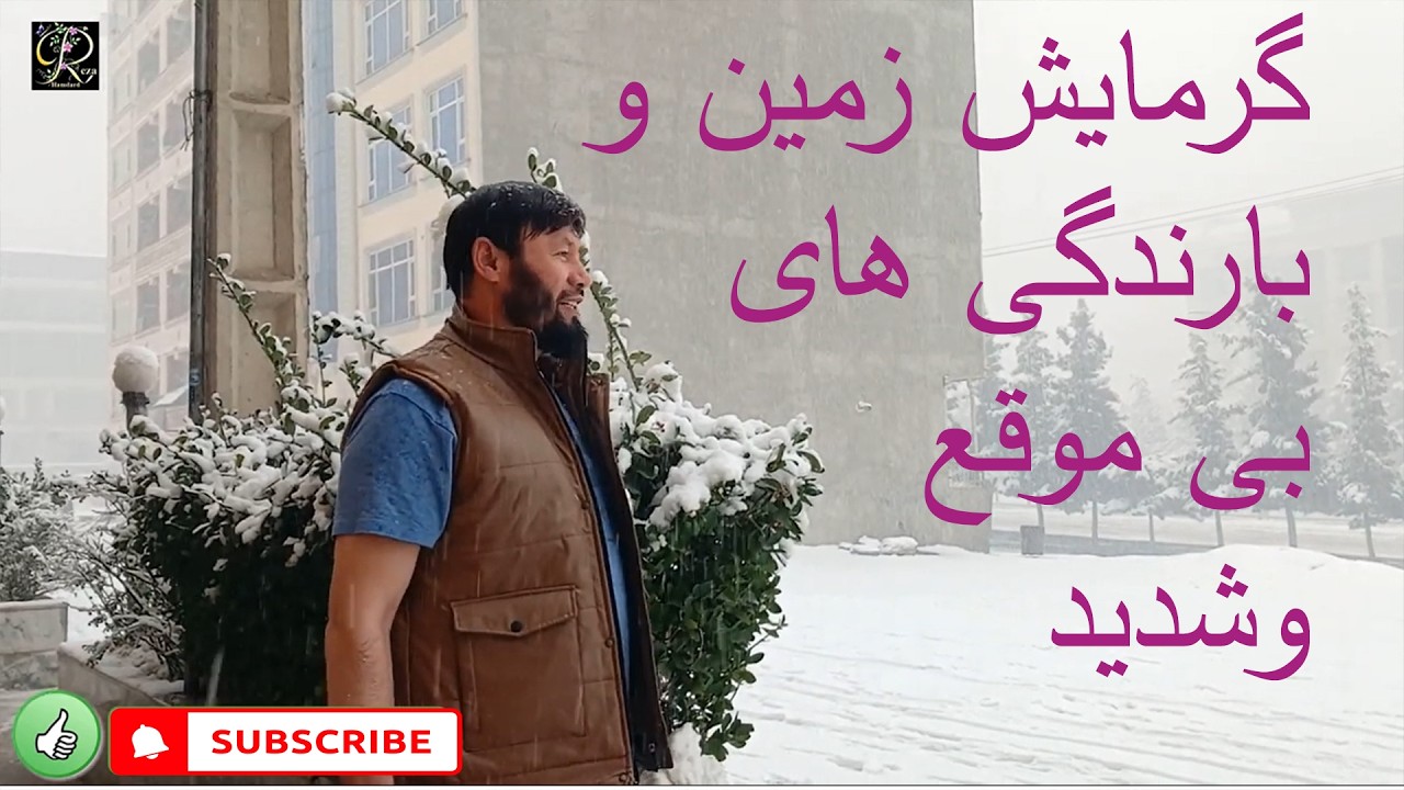 گرمایش زمین وبرف وبارندگی های شدید