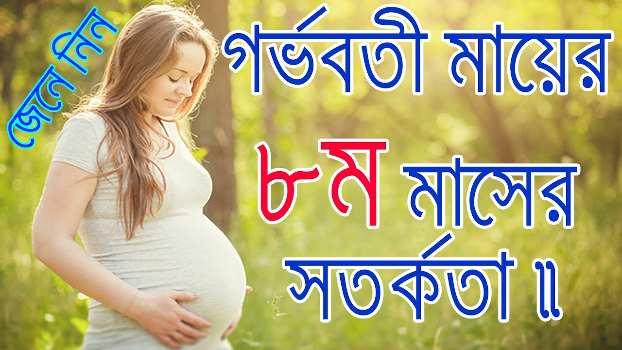 গর্ভকালীন ৮ম মাসের সতর্কতা। এই সময়ে গর্ভবতীর কোন কোন বিষয় মেনে চলা উচিত।8Month During Pregnancy.