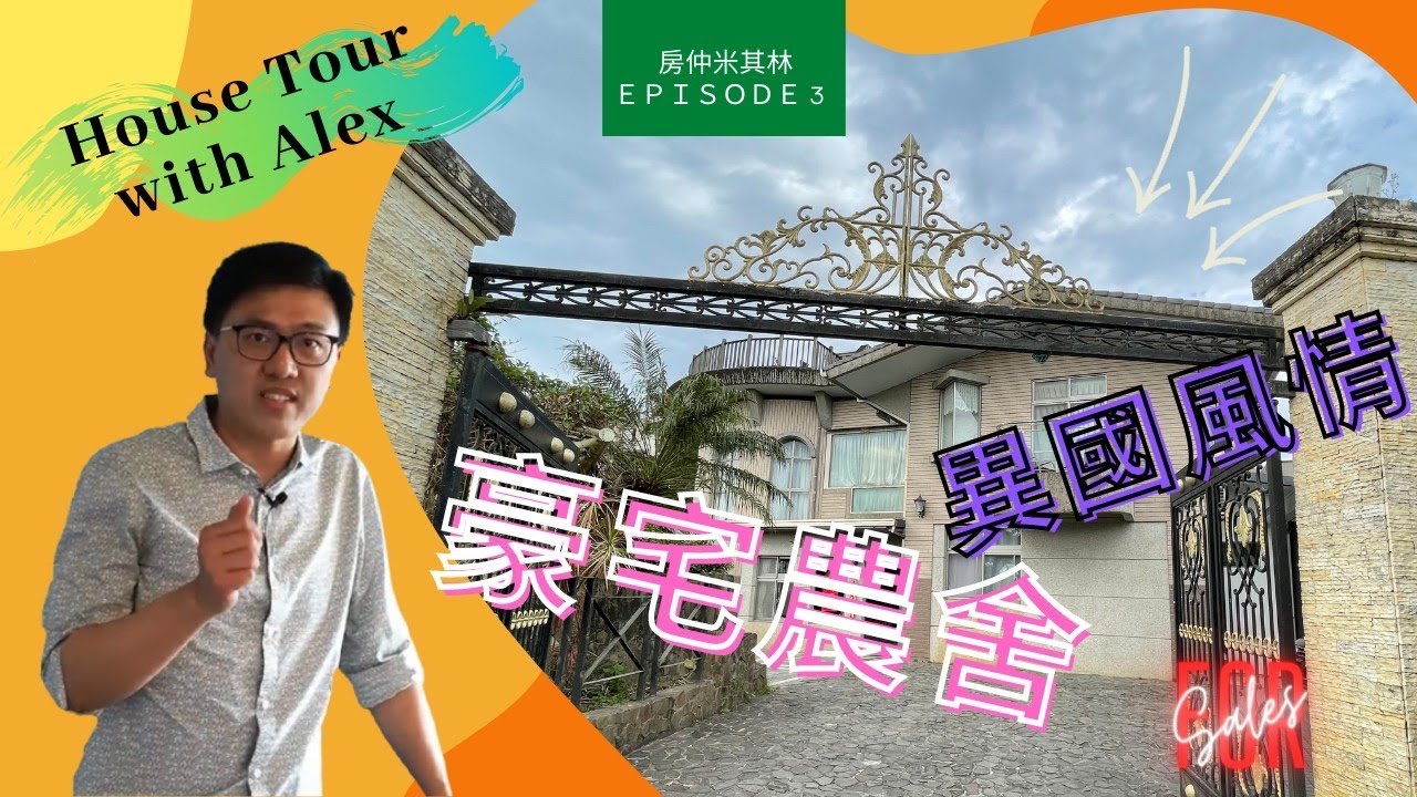 【愛看房的Alex】豪宅農舍又來囉！靜園休閒別墅在羅東-幸福圓夢｜伊賀上野｜松島大觀｜普羅旺斯｜羅馬假期｜烏布皇宮《房仲米其林》ep.3 Ft.北成房屋-林志聰