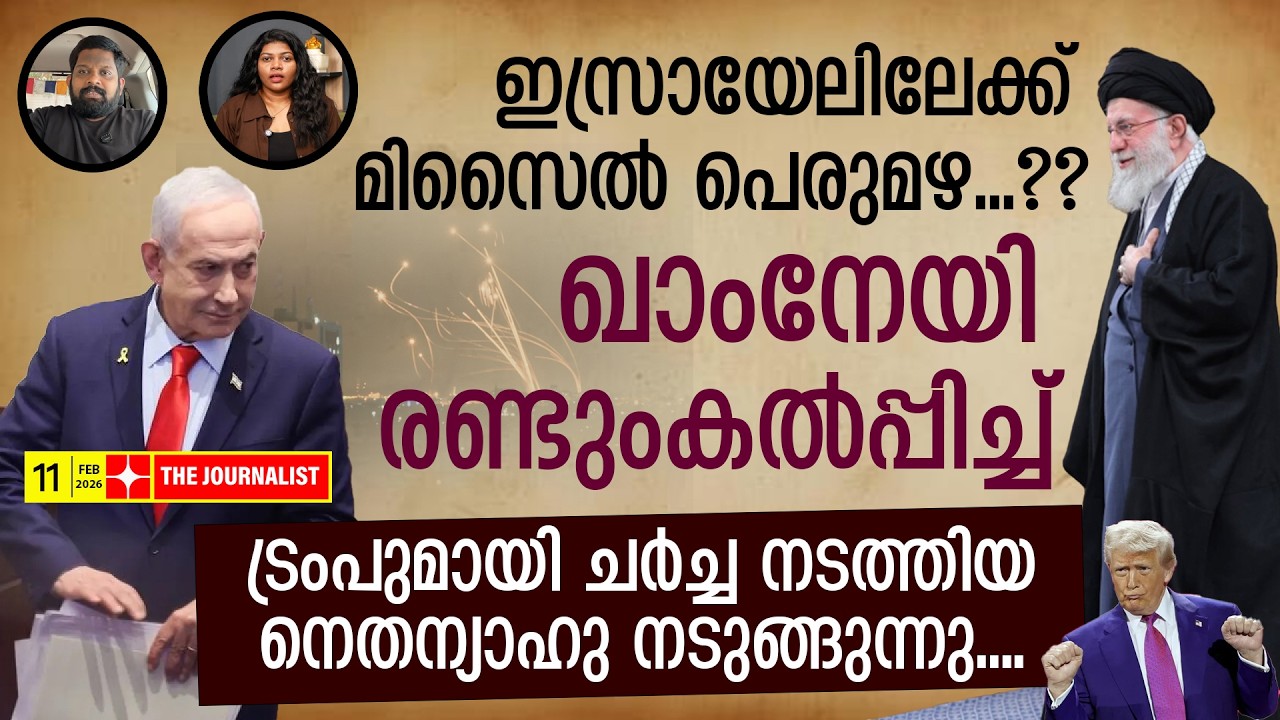ഇസ്രായേലിനെ വിറപ്പിച്ച് ഇറാന്റെ മാരക നീക്കം.. ട്രംപിനും തിരിച്ചടി |The Journalist| Israel v/s Iran