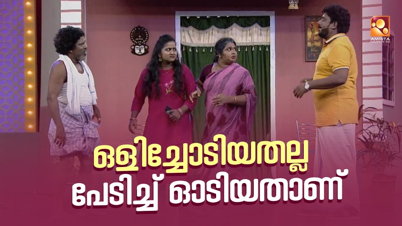 ഒളിച്ചോടിയതല്ല പേടിച്ച് ഓടിയതാണ്