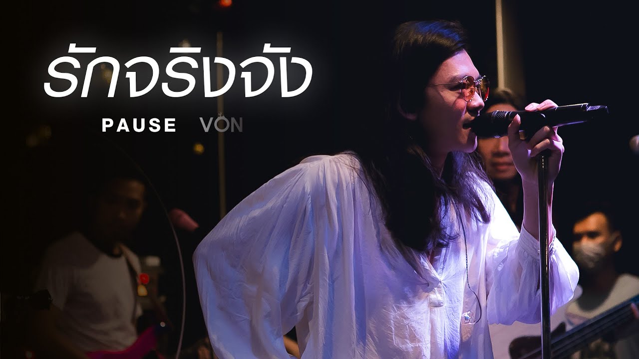Pause - รักจริงจัง  [Live at Von Bangsaen]