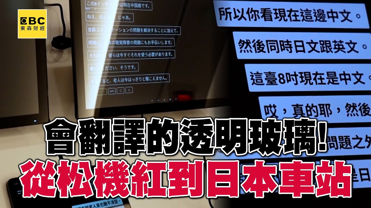 【全集】神奇！會翻譯的透明玻璃！從松機紅到日本車站【趨勢造夢者】@dreammaker57