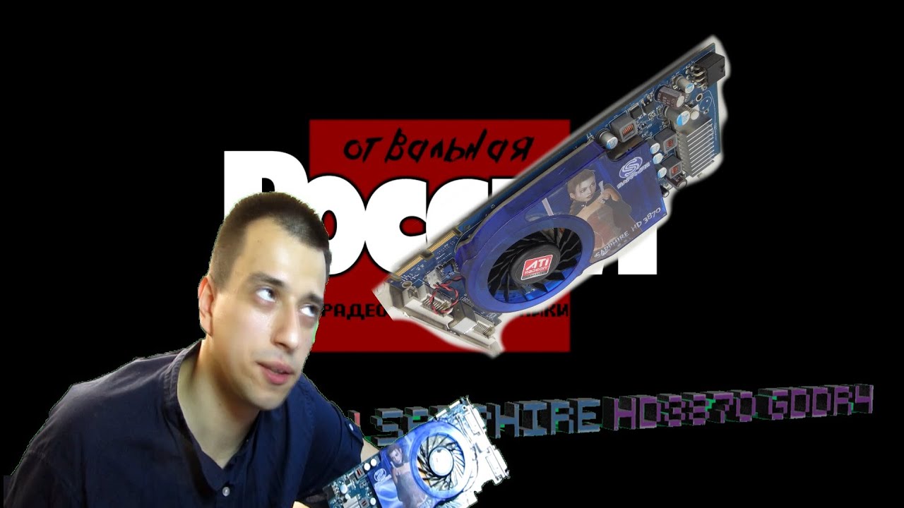 Обзор на ATI Radeon SAPPHIRE HD3870 GDDR4 512 mb