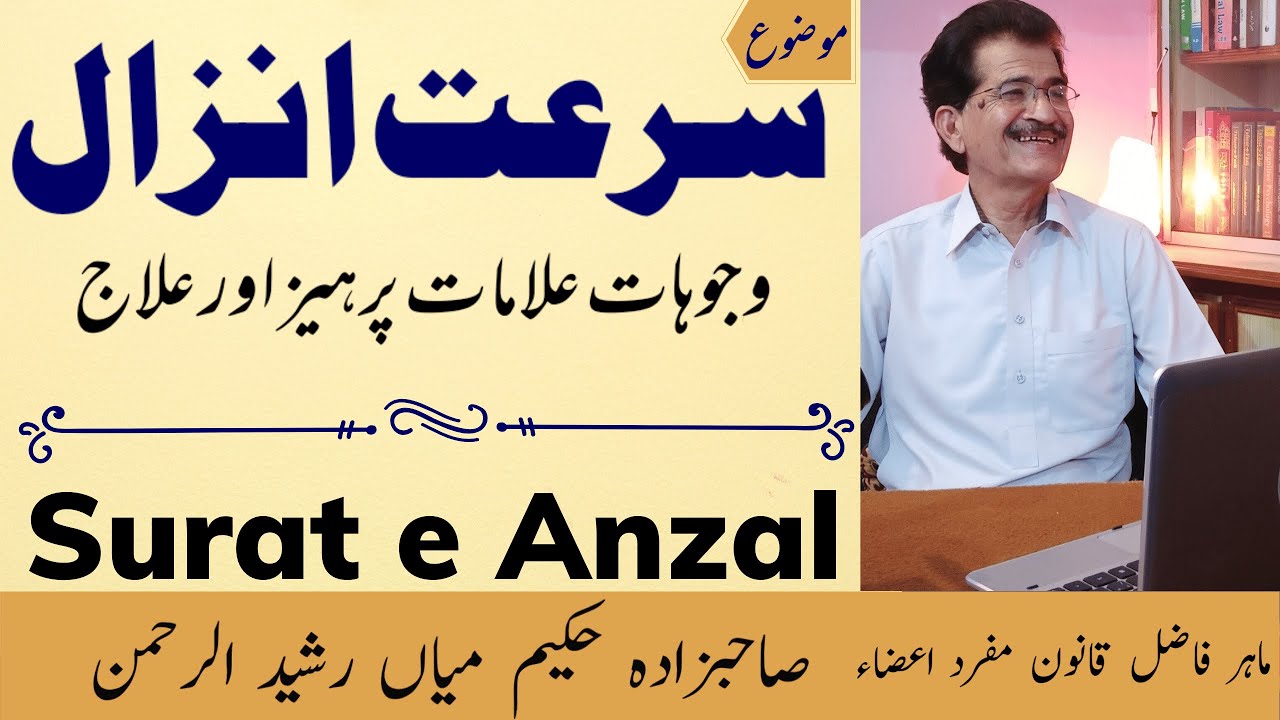 Surat e Anzal ka ilaj | سرعت انزال کا علاج | Premature Ejaculation Treatment | शीघ्रपतन क्या होता है